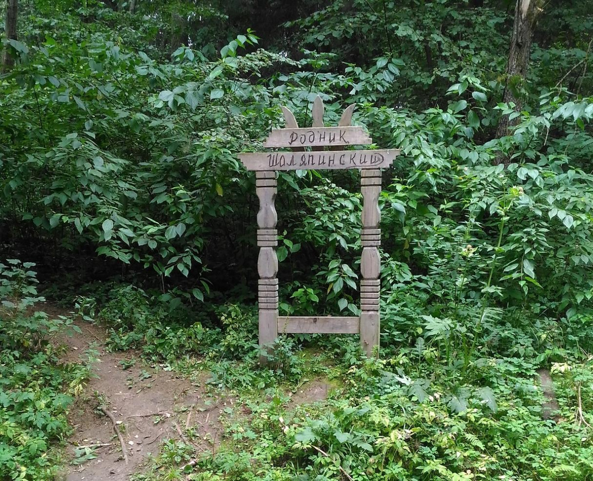 Шаляпинский родник